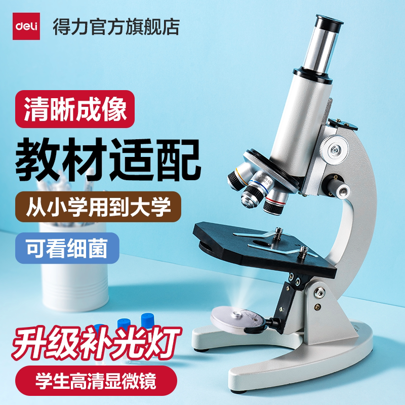 得力光学显微镜初中生小学生专用款生物课本同步儿童科学实验室台式专业级可看细胞手持高倍高清手机便携细菌