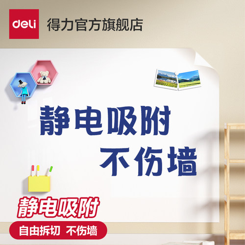 得力软白板静电膜软磁性可移除可擦白板培训家用教学涂鸦墙膜环保伤软白板墙贴