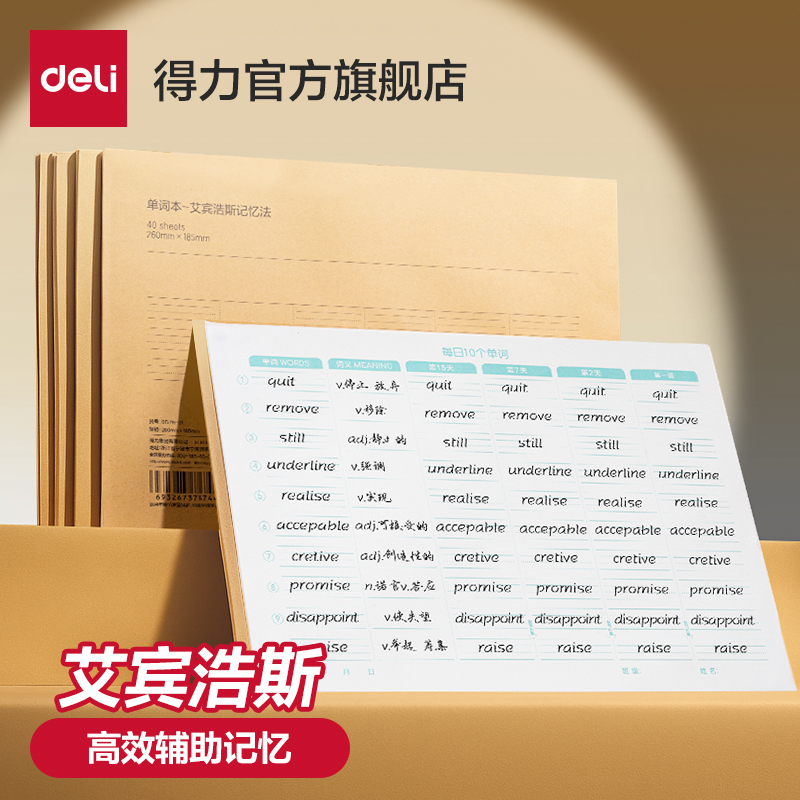 得力艾宾浩斯英语单词本