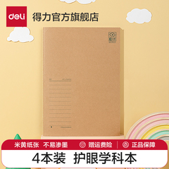 得力4本装缝线本笔记本子a4a5b5笔记本16K横线本记录本日记本软面抄初中高中错题本考研护眼简约