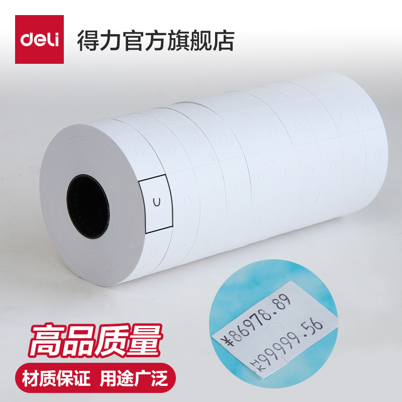 得力3209双排标价纸 10卷装 双排打价纸双行打码纸7505配套商品标价纸打价签纸标签纸