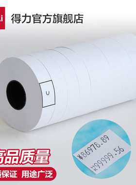 得力3209双排标价纸 10卷装 双排打价纸双行打码纸7505配套商品标价纸打价签纸标签纸