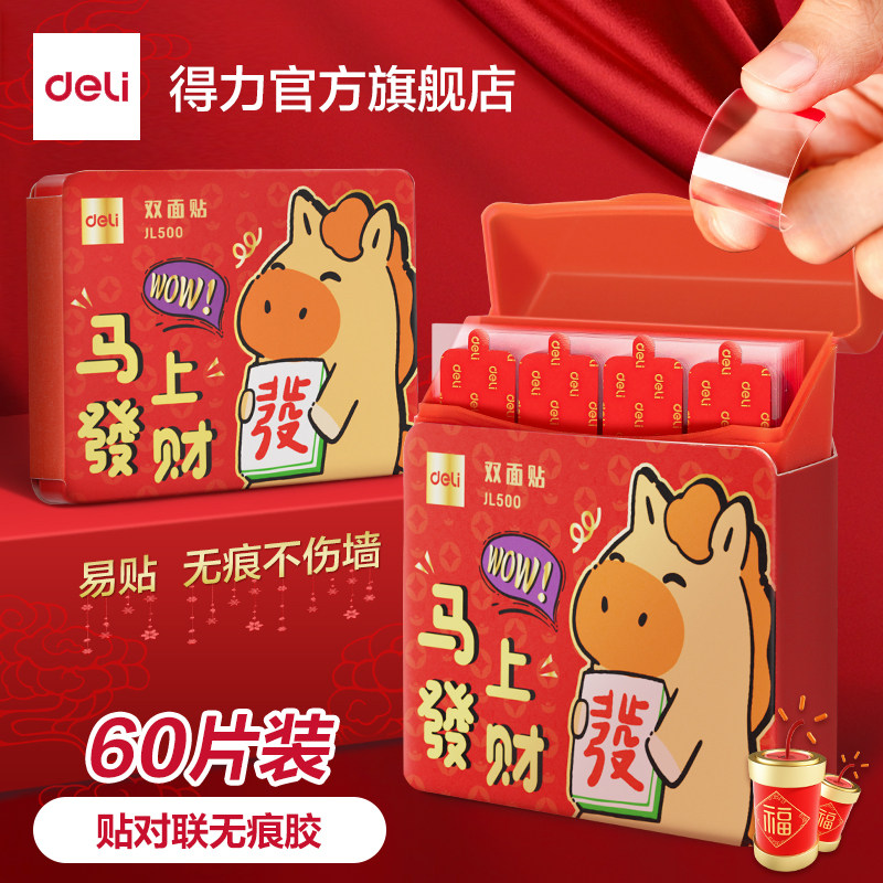 得力对联贴马年春联点胶贴点点胶对联专用纳米双面胶新年春节年画场景布置胶带喜字强力胶带不伤墙不易留痕