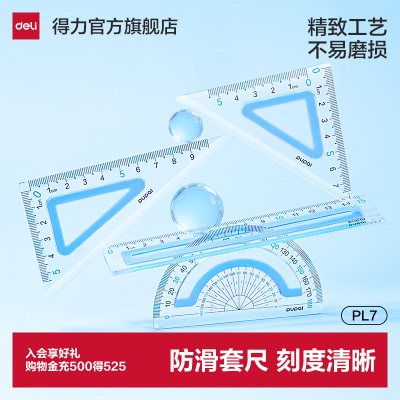 得力步乐尺子套装多功能防滑套尺三角板尺子小学生专用四件套防近视透明几何绘图套装不绘费高颜值大数字尺