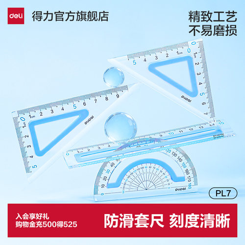 得力步乐尺子套装多功能防滑套尺三角板尺子小学生专用四件套防近视透明几何绘图套装不绘费高颜值大数字尺