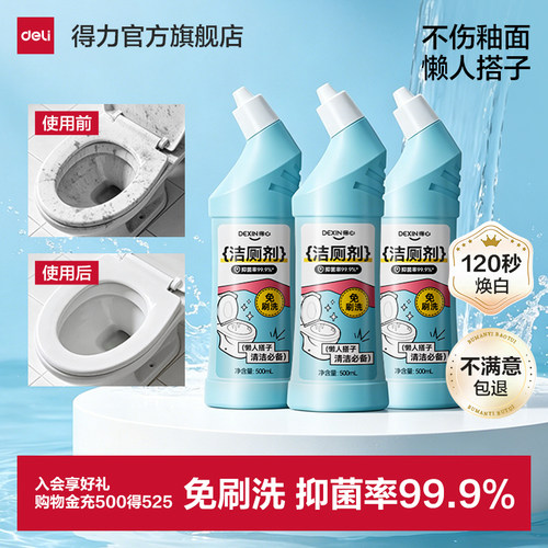 得力免刷洗强效洁厕灵