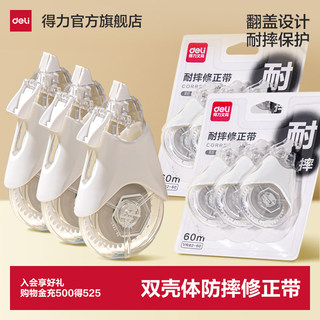 得力双壳耐摔修正带米黄色小学生专用初中生改正带实惠装高颜值女生大容量防摔涂改带无痕去字旗舰店