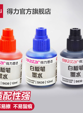 得力文具S630经济白板笔补充液黑色大瓶12ML可加墨水擦拭单瓶书写工具