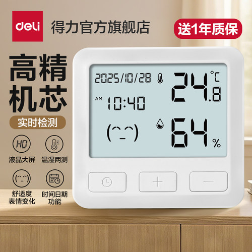 【官方首发】得力温湿度计家用