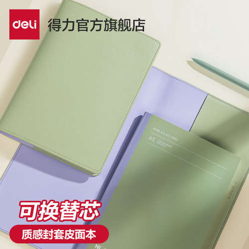 得力PU封套皮面本A5可换替芯