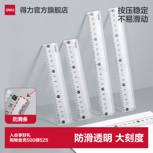 得力防滑透明尺子直尺套尺
