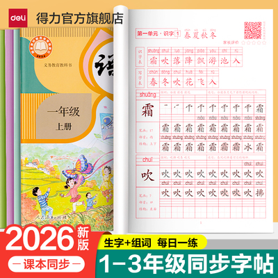 得力一二三年级语文教材同步字帖