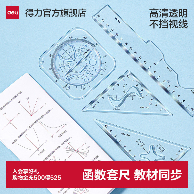 【教材同步】得力函数套尺绘图尺套装绘图文具直尺高中生模板测量波浪线绘画三角尺量角器初中刻度透明图形图片