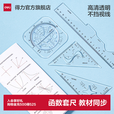 【教材同步】得力函数套尺绘图尺套装绘图文具直尺高中生模板测量波浪线绘画三角尺量角器初中刻度透明图形