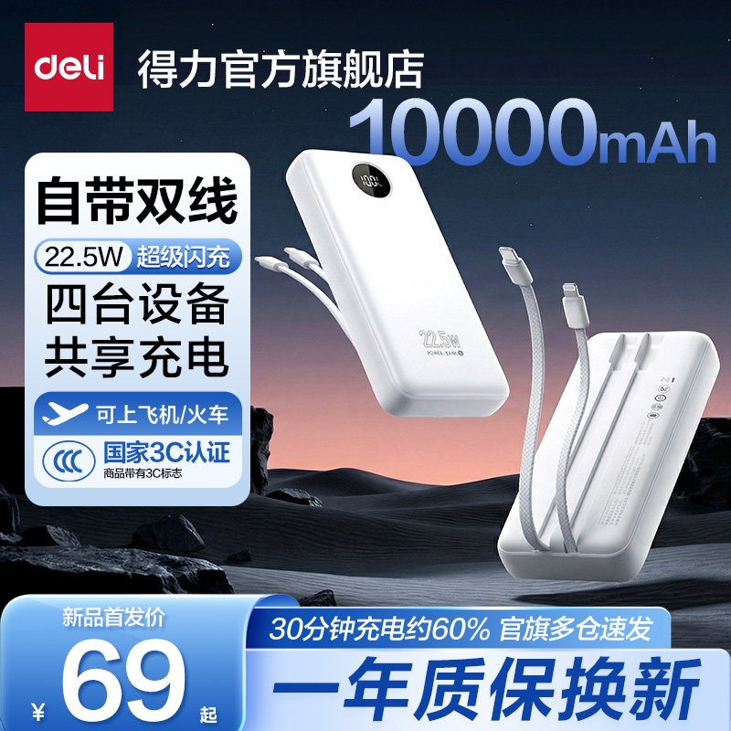 【3C认证】得力自带线充电宝10000毫安可上飞机快充迷你超大容量便携移动电源适用华为小米苹果专用