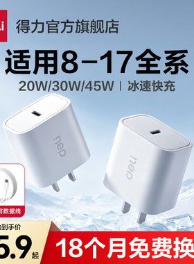 得力快充充电器适用苹果iPhone