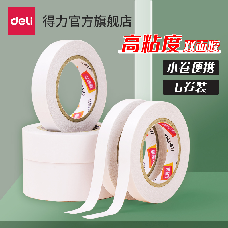 得力小卷芯双面胶带六卷装学生用高粘度手工棉纸胶带两面胶强力透明易撕不易留痕胶布固定墙面儿童胶带批发
