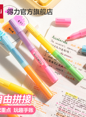 得力拼插荧光笔划重点随心创意手账标记绘图彩色记号笔学生标记笔高颜值记重点笔彩色缤纷荧光标记笔学生用