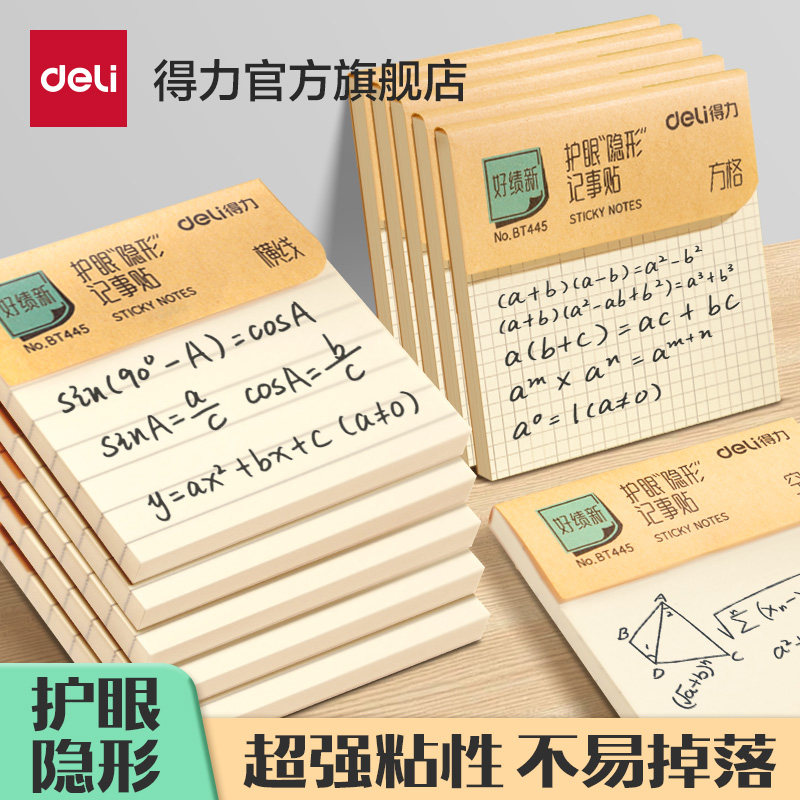 得力好绩新护眼隐形便利贴记事贴学生便签纸标签贴纸高颜值留言贴自粘贴n次贴考研横线方格空白初中生备忘本