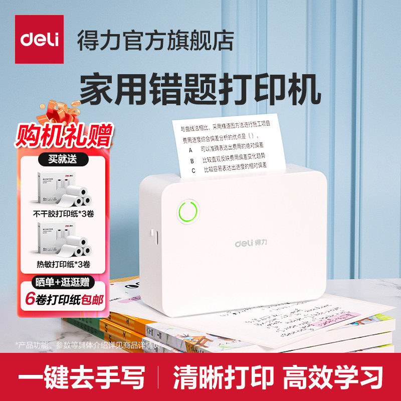得力错题打印机可粘贴超清扫描免手抄神器迷你小学初高中学生专用错题整理便携式家用打印机无墨蓝牙打印机