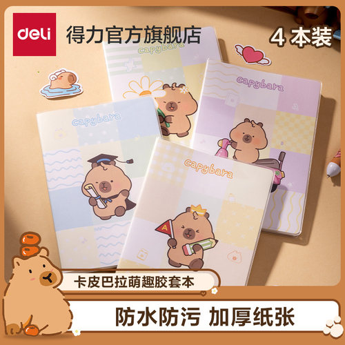 得力卡皮巴拉萌趣高颜值胶套本