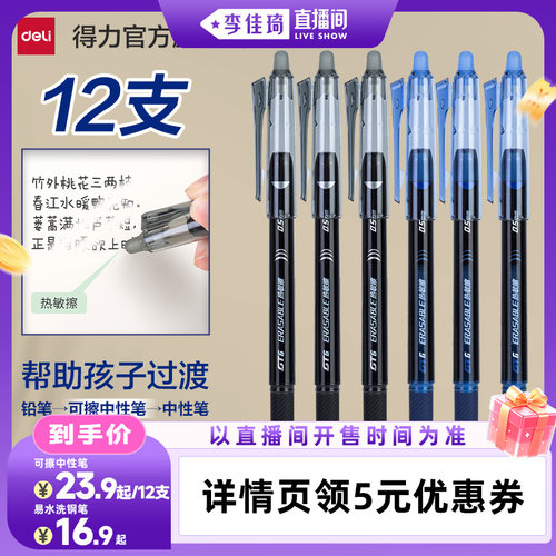 【李佳琦直播间全品类专场】得力可擦笔可擦中性笔中性笔小学生专用三年级六边形战士易水洗钢笔笔芯