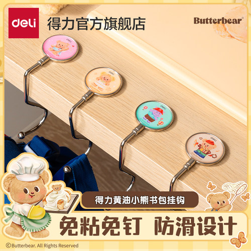 得力黄油小熊联名免打孔书包挂钩