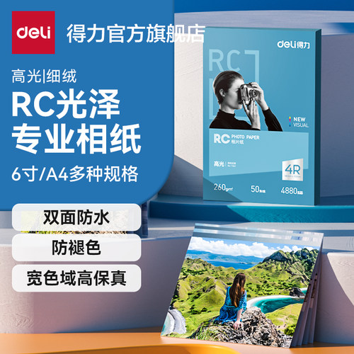 得力RC相片纸高光防水喷墨打印