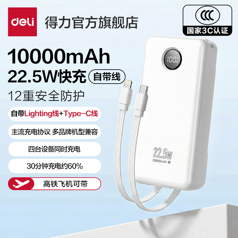【3C认证】得力自带线充电宝10000毫安快充超薄迷你超大容量便携移动电源适用华为小米苹果专用可上飞机