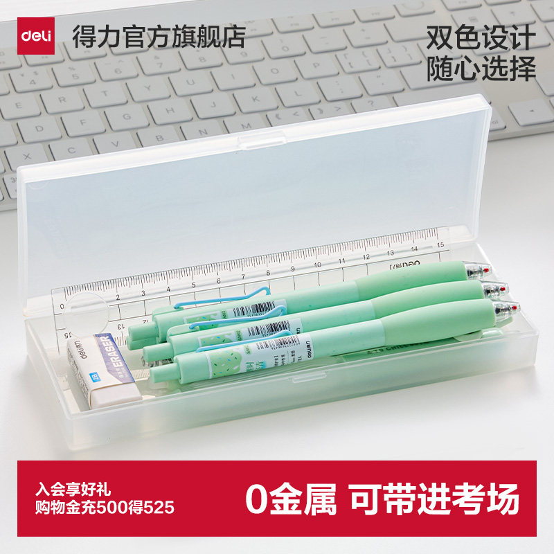 得力简系铅笔盒简约笔盒磨砂铅笔盒PP塑料收纳笔盒学生透明文具盒铅