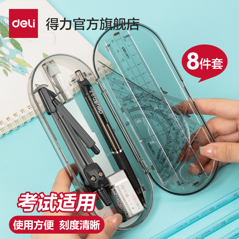得力圆规尺子七件套中高考装考试工程技术圆规绘图工具套装学生用多功能圆规初中生考试画图作图中考推荐