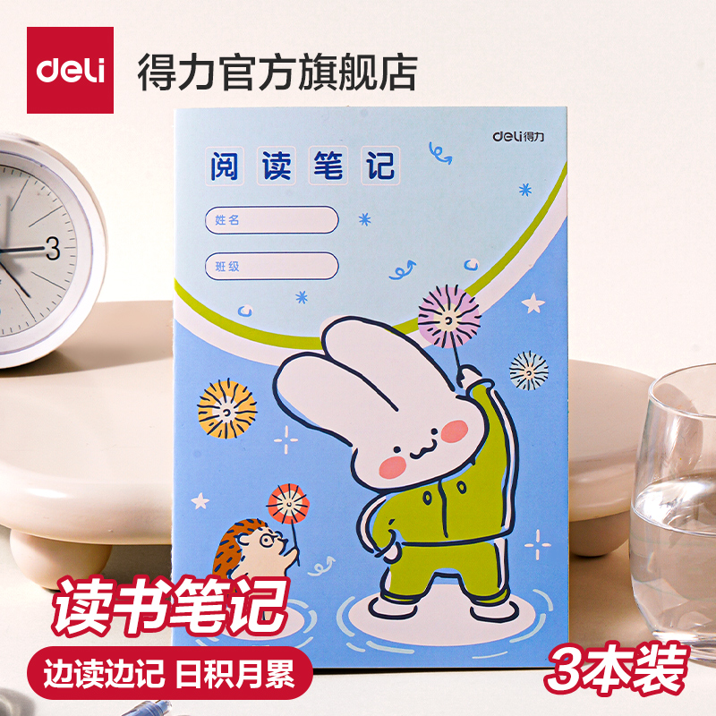 得力日积月累阅读读书笔记摘抄本