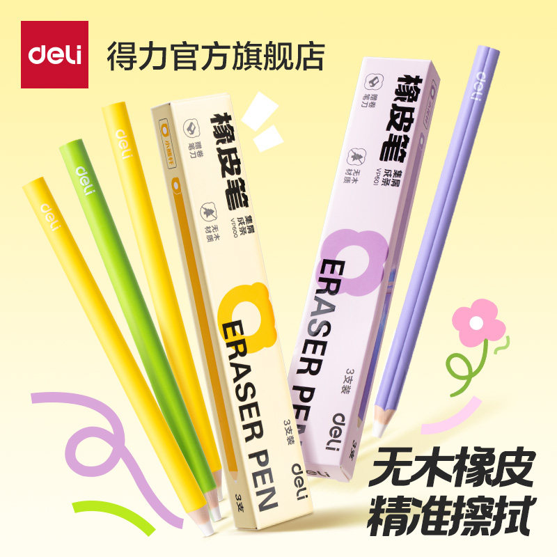 得力无木橡皮笔笔型橡皮擦集屑成条学生一二年级专用细节精准擦拭美术绘画干净无痕无邻苯无毒幼儿园儿童干净
