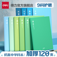 得力初中生分科目笔记本初一七科全套小学生b5加厚课堂学科本子高中生通用英语数学语文全套作业本各科错题本