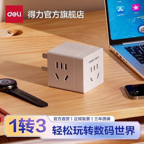 得力33634无线小魔方多功能转换头一转三插座防误触便携差旅插座
