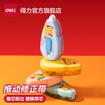 得力推动密封门修正带小学生专用顺滑修改带官方静音旗舰店改正带密封门小学生黑科技改字耐摔推动涂改带