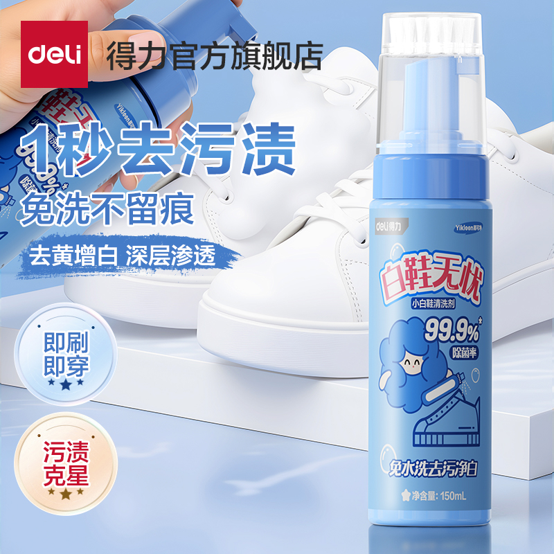 得力小白鞋清洁剂去污去黄增白