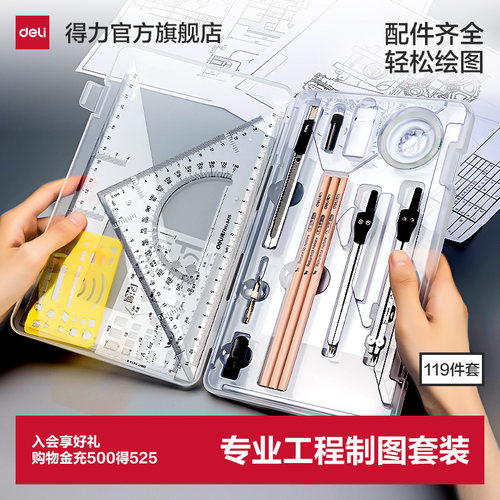 【大学生】得力机械制图绘图工具