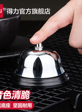 得力0240传唤铃上菜铃吧台奶茶店提醒手按铃传菜铃金属餐厅铃