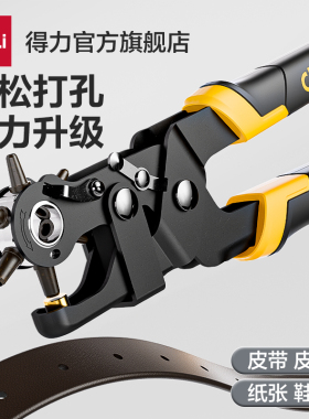 得力工具省力皮带打孔器家用腰带打孔钳裤带表带手表打眼打洞器