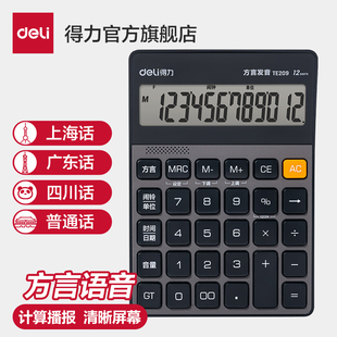 得力计算器真人方言语音计算器办公用大屏幕带语音款 计算器办公室用带声音会计专用大号多功能计算机器大按键