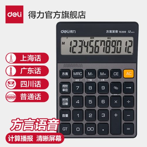 得力计算器真人方言语音计算器