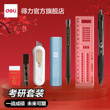 得力考试文具专用套装考研文具套装2B涂卡笔橡皮速干中性笔裁纸刀胶棒套装考研小刀考试用笔研究生考试套装