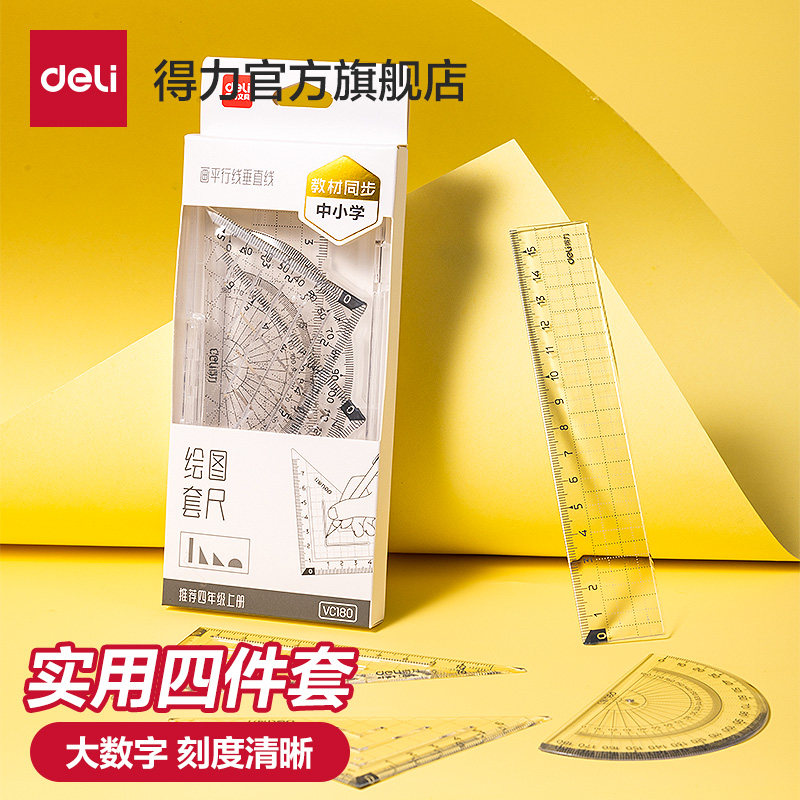 得力套尺尺子小学生专用三角尺中小学教程同步套尺量角器四件套格尺直