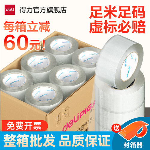 得力整箱透明胶带批发