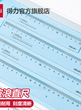 得力透明直尺带波浪15/18/20/30cm中小学生测量绘图用多规格组合装尺子多把装79751直线波浪线画图中考推荐