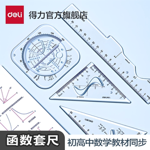 【教材同步】得力函数套尺绘图尺套装绘图文具直尺高中生模板测量波浪线绘画三角尺量角器初中刻度透明图形