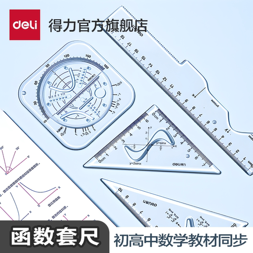 【教材同步】得力函数套尺绘图尺套装绘图文具直尺高中生模板测量波浪线绘画三角尺量角器初中刻度透明图形