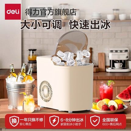 得力制冰机家用小型全自动冰块机商用奶茶店冷饮店迷你冰柜