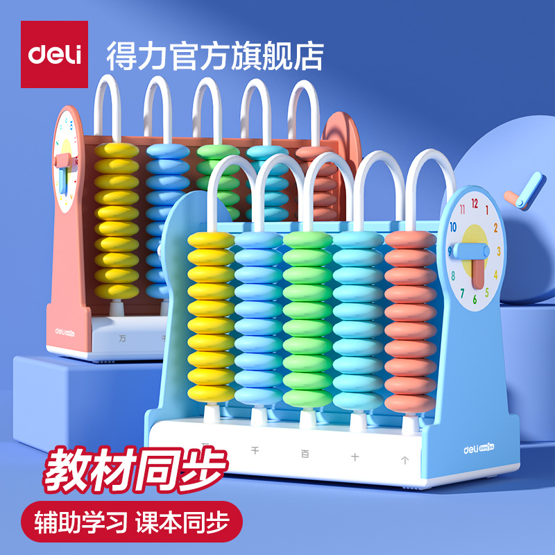 得力计数器小学一年级教具钟表